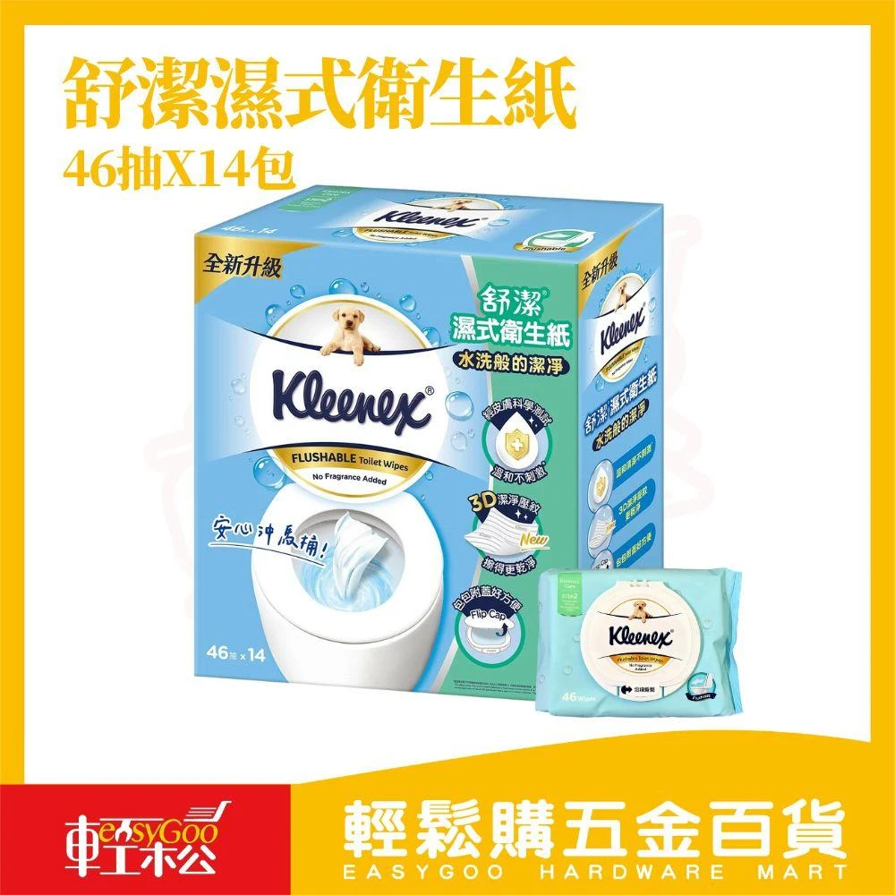 【Kleenex 舒潔】舒潔 濕式衛生紙 46抽 x 14包 (箱購)｜可沖馬桶 濕紙巾 【輕鬆購五金百貨】