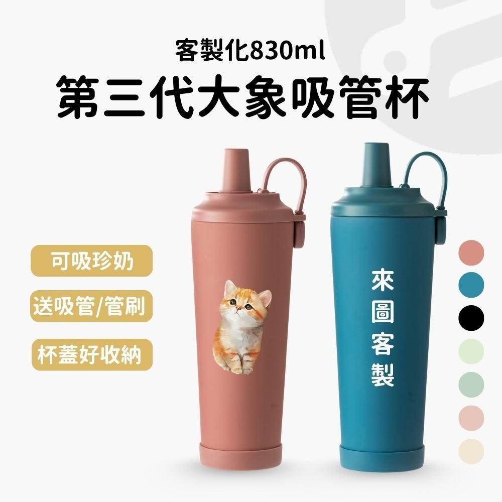 【Lami Fans】第三代大象吸管杯830ml(贈吸管刷 防刮保護套 可吸珍奶 多色可選 運動水杯 保溫保冷 磁吸式杯蓋 冰壩杯 大容量)