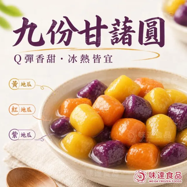 【味達食品】九份甘藷圓／600g／甘薯圓／地瓜圓／甘藷圓／湯圓／湯品甜點