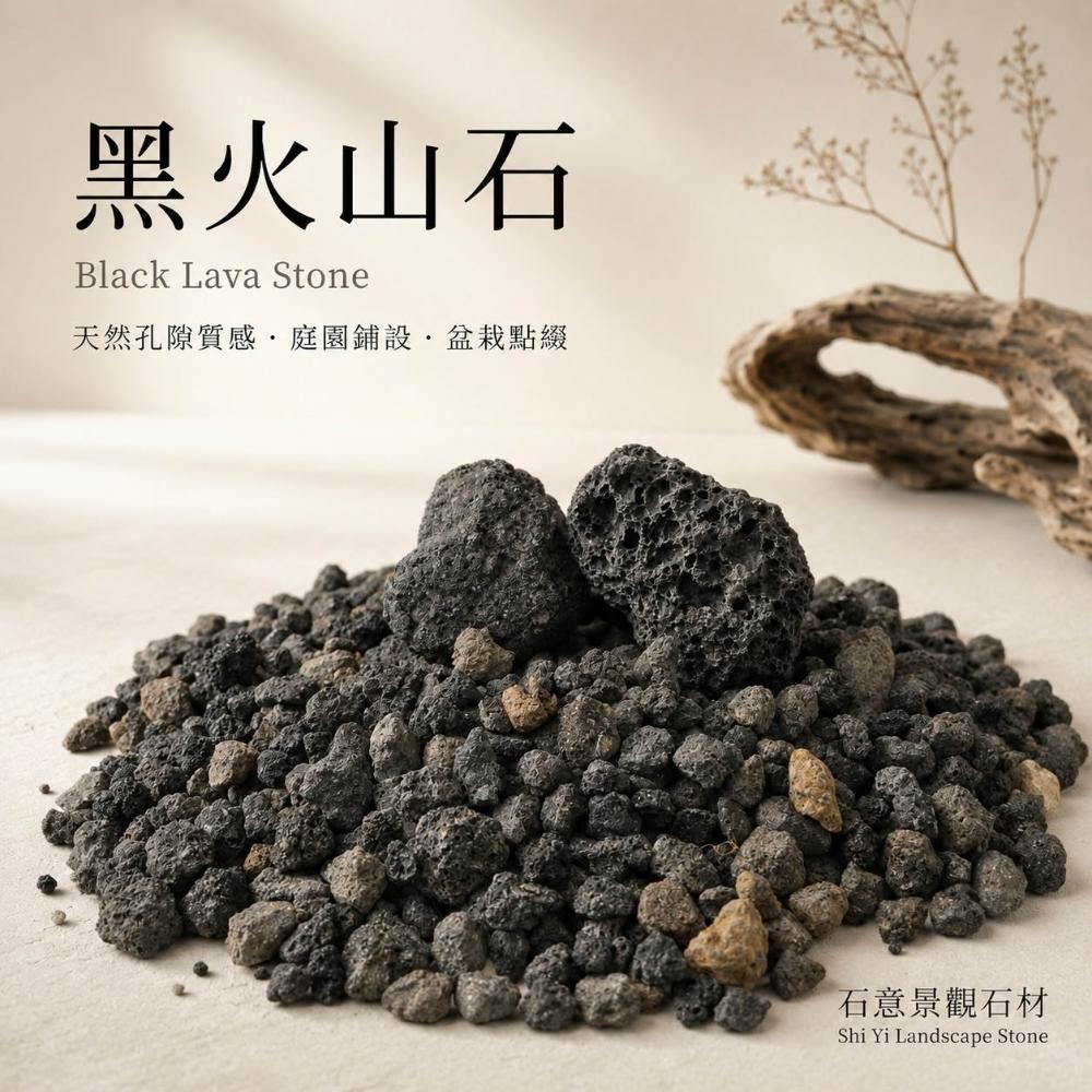 石意景觀石材】黑火山石-4公斤☆鵝卵石天然石地舖石陽台庭院舖石園藝造