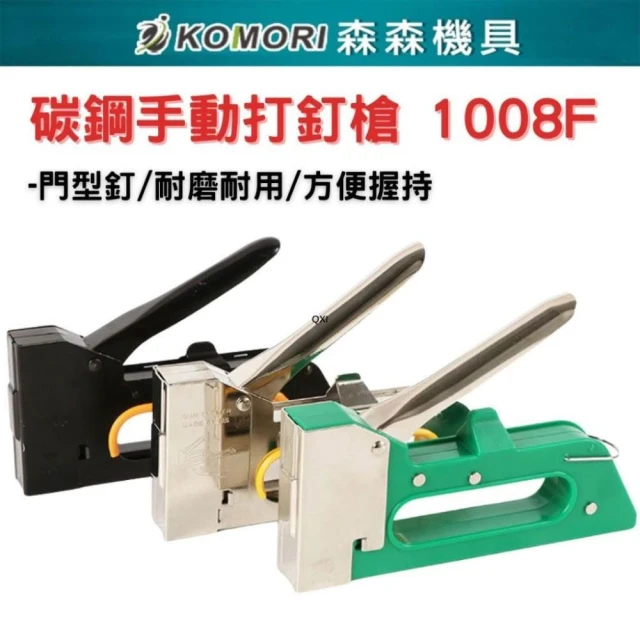 釘槍 手動釘槍 1008F 門型釘 碼釘槍 手動射釘槍 三用打釘槍 贈釘針 起釘器 U型釘  DIY裝修 森森機具