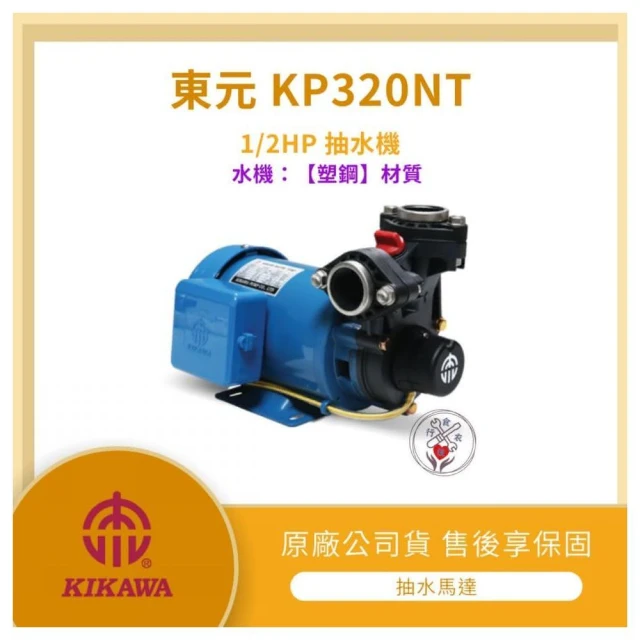 LMA-東元 KP320NT 「附發票」 ☆東元馬達☆ 木川 塑鋼水機 1/2HP 抽水馬達 抽水機 含溫度保護開關