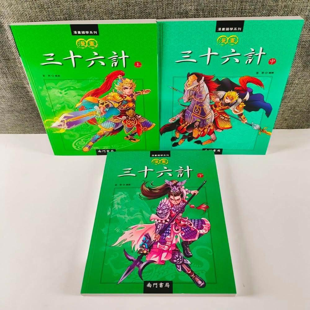 南門書局】漫畫三十六計3冊兵法瞞天過海苦肉計美人計趁火打劫國學啟蒙