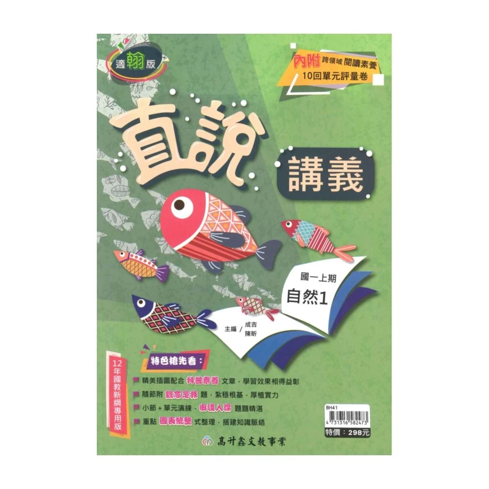 高升鑫國中直說講義翰版自然1上