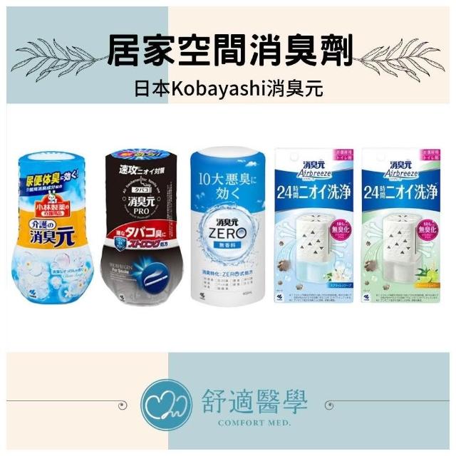 小林製藥】舒適醫學選品｜日本Kobayashi消臭元空間除臭系列｜長照／菸