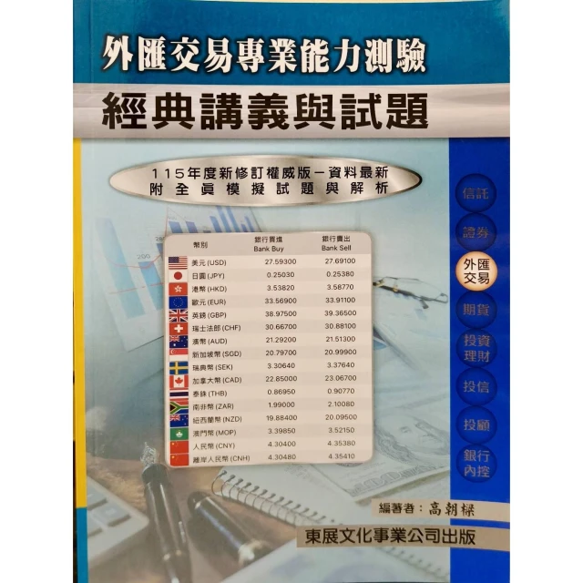 東展 書本熊 115外匯交易專業能力測驗經典講義與試題附錄全真模擬試題11506出版：9789579235853