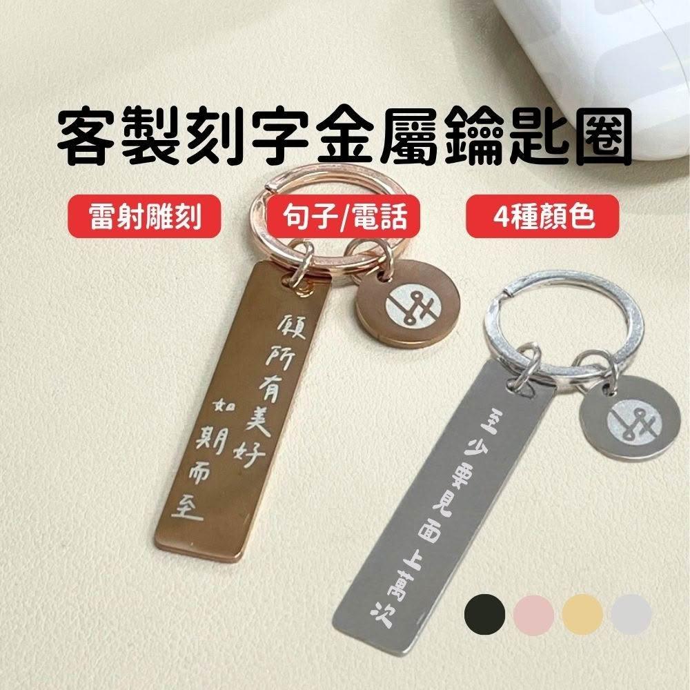 【Lami Fans】鑰匙圈 姓名牌 客製化鑰匙圈 寵物吊牌 雷雕姓名 刻字logo 情侶吊飾 客製鑰匙圈