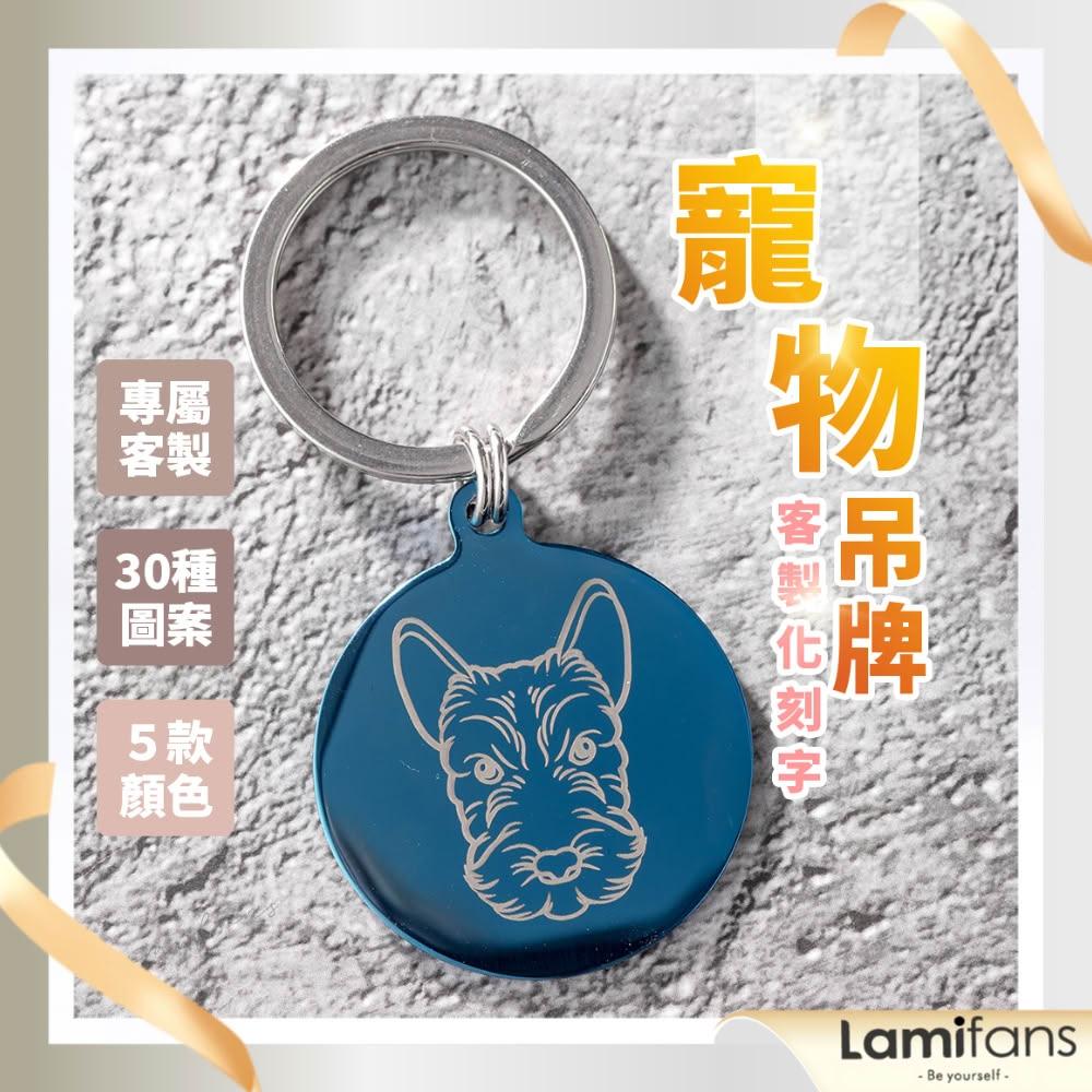 【Lami Fans】寵物名牌 寵物吊牌 狗狗名牌 狗名牌 寵物項圈 刻字寵物項圈 貓咪吊牌 貓咪名牌 刻字 雷射雕刻 領券免運