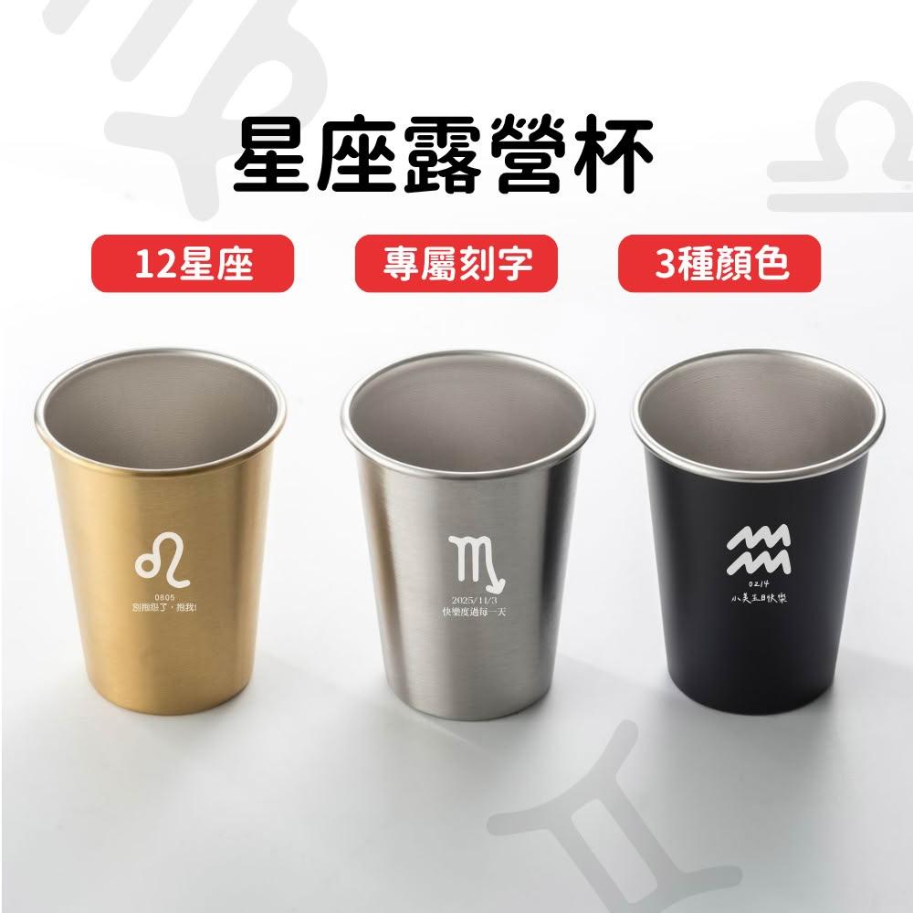 【Lami Fans】星座杯 不鏽鋼水杯 星座客製 12星座 冷水杯 露營杯 戶外環保杯 環保杯 鋼杯 不鏽鋼杯 馬克杯