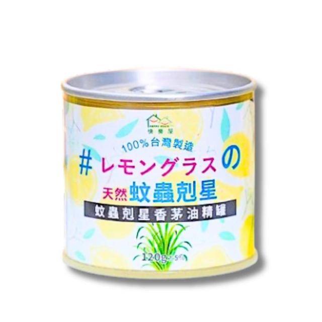 【驅蚊精油罐】香茅油精罐 120g 蚊蟲剋星 驅蚊罐 居家驅蚊 防蚊 精油罐