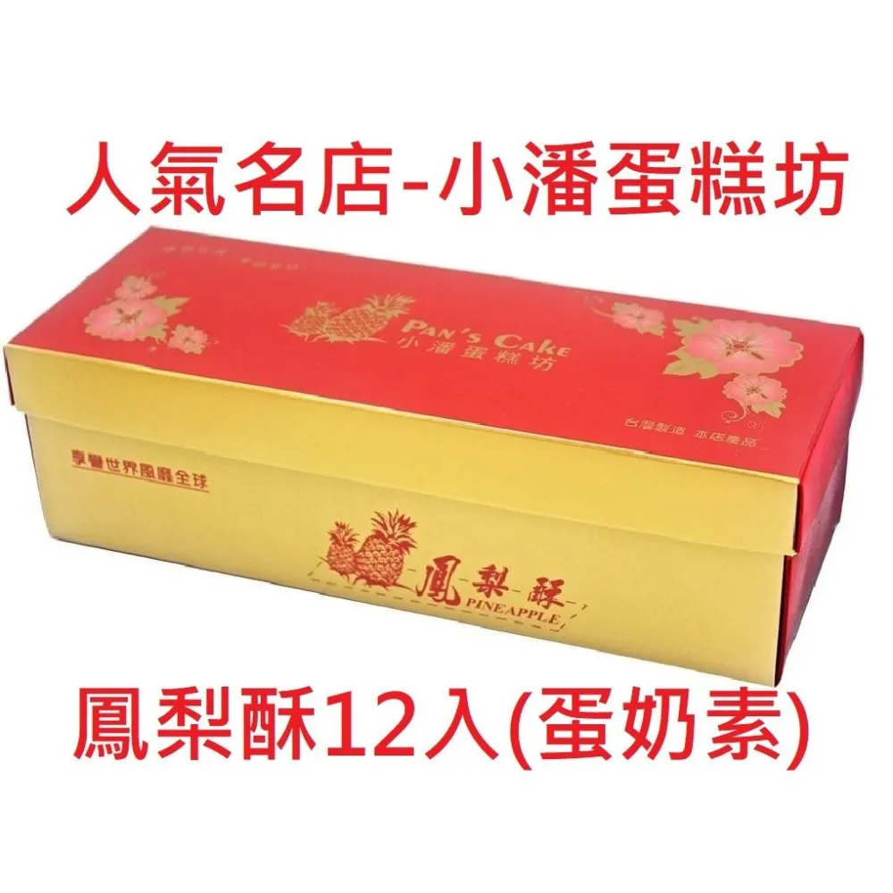【小潘鳳梨酥】鳳梨酥 精裝12入 附提袋💥下單後購最新鮮(中秋禮盒）