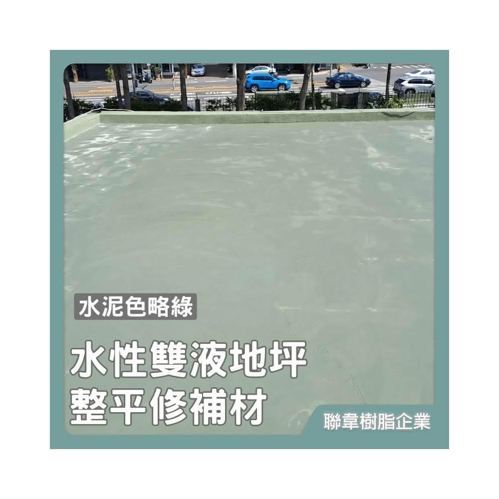 聯韋樹脂 L-244 水性雙液地坪整平修補材–水泥色略綠 水性地坪漆 整平砂漿 耐磨耐壓 水泥修補裂縫填縫地坪披覆