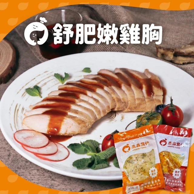 【杰森食代】舒肥雞胸肉｜(100g&160g)/包｜低溫烹調軟嫩多汁