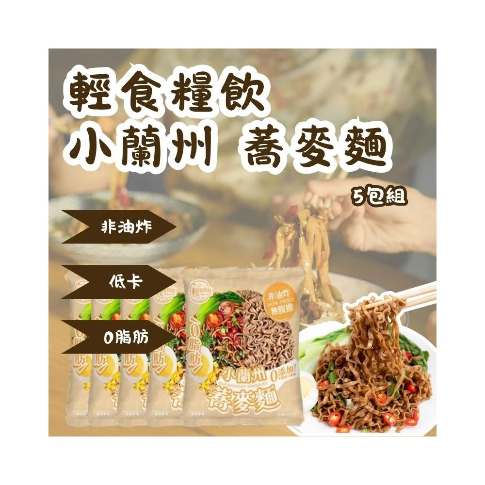 小蘭州蕎麥麵 5包入 拌麵 調理麵 