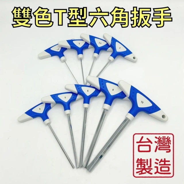 T型六角板手 T型板手 六角板手 六角扳手 內六角板手 內六角扳手 T型扳手 T字六角板手 台灣製造