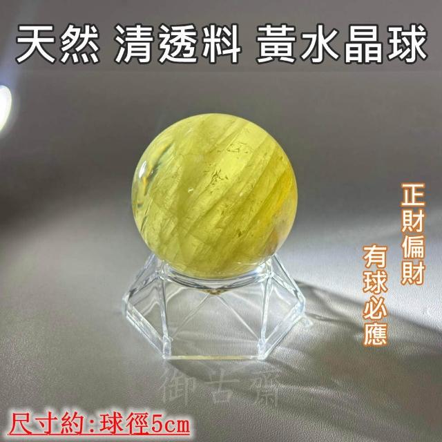 御古齋】天然清透料黃水晶水晶球財富之石正財偏財有球必應風水球開運 