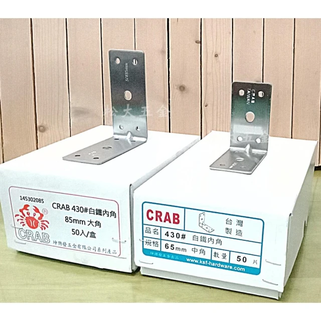 台灣製 CRAB 430# 白鐵內角鐵 45mm 65mm 85mm 角鐵 L型固定鐵片 固定片 內角鐵 補強-1