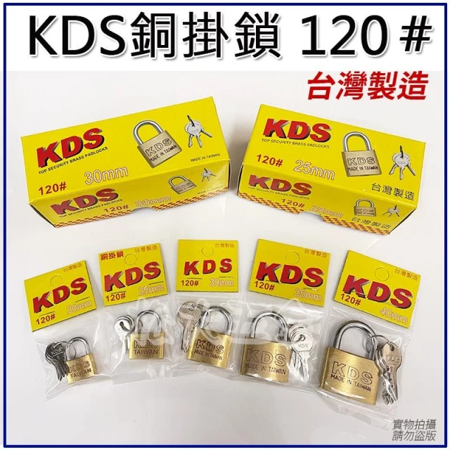 台灣製 KDS 120# 高級銅掛鎖 行李箱鎖 安全鎖 鑰匙鎖 銅鎖 鎖頭 同號鎖 附3支鑰匙《松大五金》