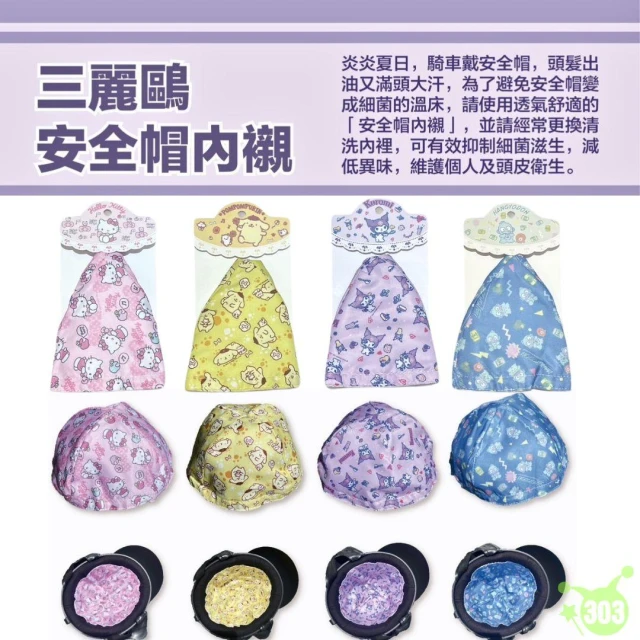【SANRIO 三麗鷗】【正品授權】三麗鷗 安全帽內襯 防禿頭 透氣 除臭 排汗 安全帽襯墊