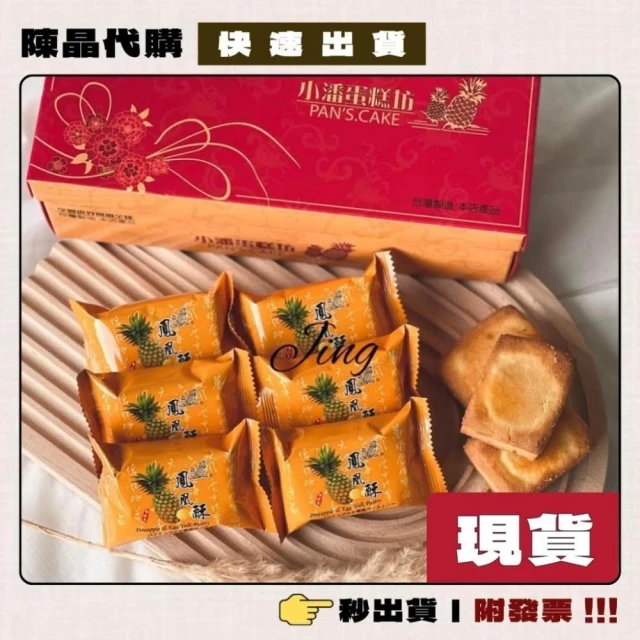 【小潘鳳梨酥】板橋小潘鳳凰酥 鳳梨酥 蛋黃酥 一次購足! 附提袋 現貨採購 現貨寄出 快速出貨 附發票