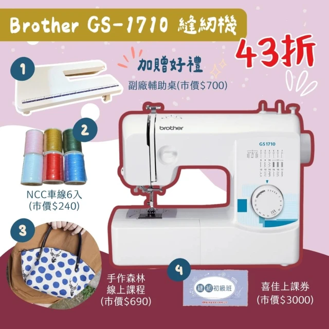 【Brother 兄弟牌】Brother GS-1710 家用型縫紉機(縫紉精靈/喜佳公司貨/原廠保固/手作森林實體店面)