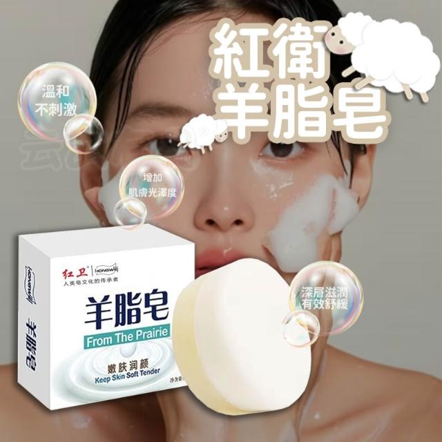 正品 紅衛 羊脂皂 120g 👍 洗澡皂 潔面皂 沐浴皂 奶香皂 洗臉皂 肥皂