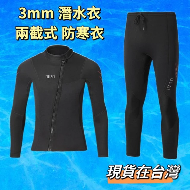 【小島生活】新款 OUZO 3mm 潛水服 潛水衣 防寒衣 防寒褲 兩節式 現貨在台灣
