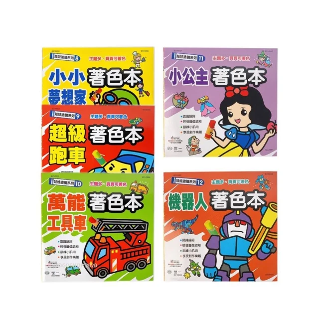 【世一】娃娃塗鴉系列 著色本 /一本入 恐龍 交通工具 妖怪 海洋動物 小公主 夢想家 跑車 機器人 工具車 世一