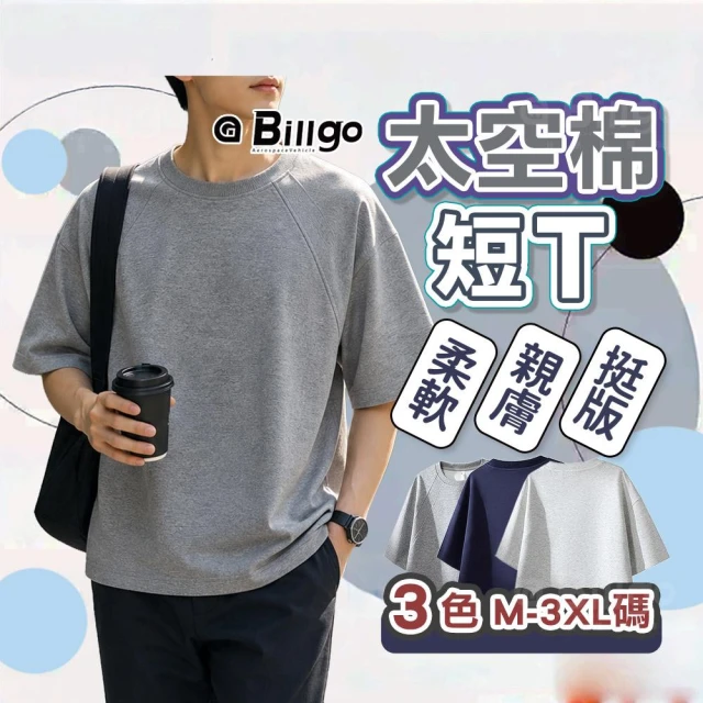 【Billgo】重磅立體挺括【結構式空氣層 不貼身顯瘦】太空棉短袖T恤 落肩寬鬆男素T (M-3XL/100kg內)