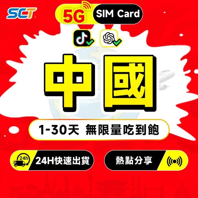 【SCT】中國大陸網卡吃到飽 免翻墻支援LINE 熱點分享 雙電信網絡無限流量吃到飽大陸上網卡(包含西藏 新疆)