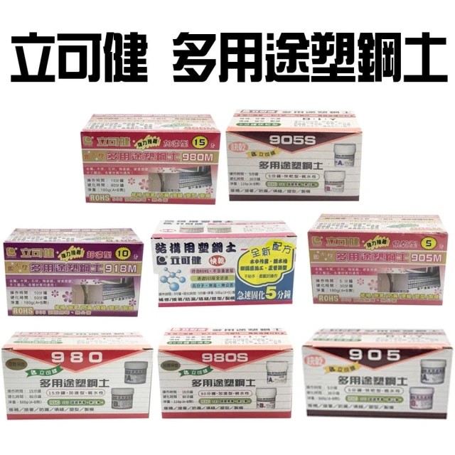立可健 多用途塑鋼土 結構用塑鋼土 快乾/加速/超速 修補 防漏 填縫 台灣製