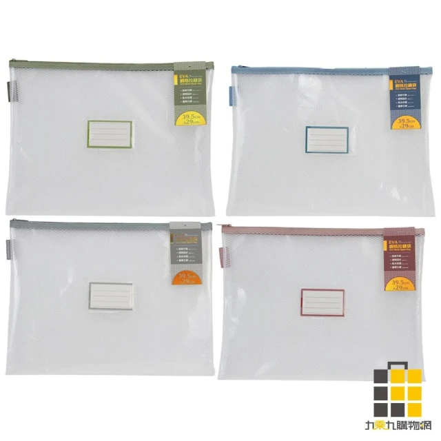多用途網格拉鏈袋B4(顏色隨機出貨)【九乘九文具】網格拉鏈袋 B4拉鏈袋 網狀拉鍊袋 文件拉鏈袋 收納拉鏈袋 B4收納袋