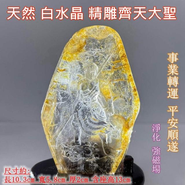 御古齋】天然白水晶精雕齊天大聖事業轉運平安順遂清料帶礦皮淨化強磁場