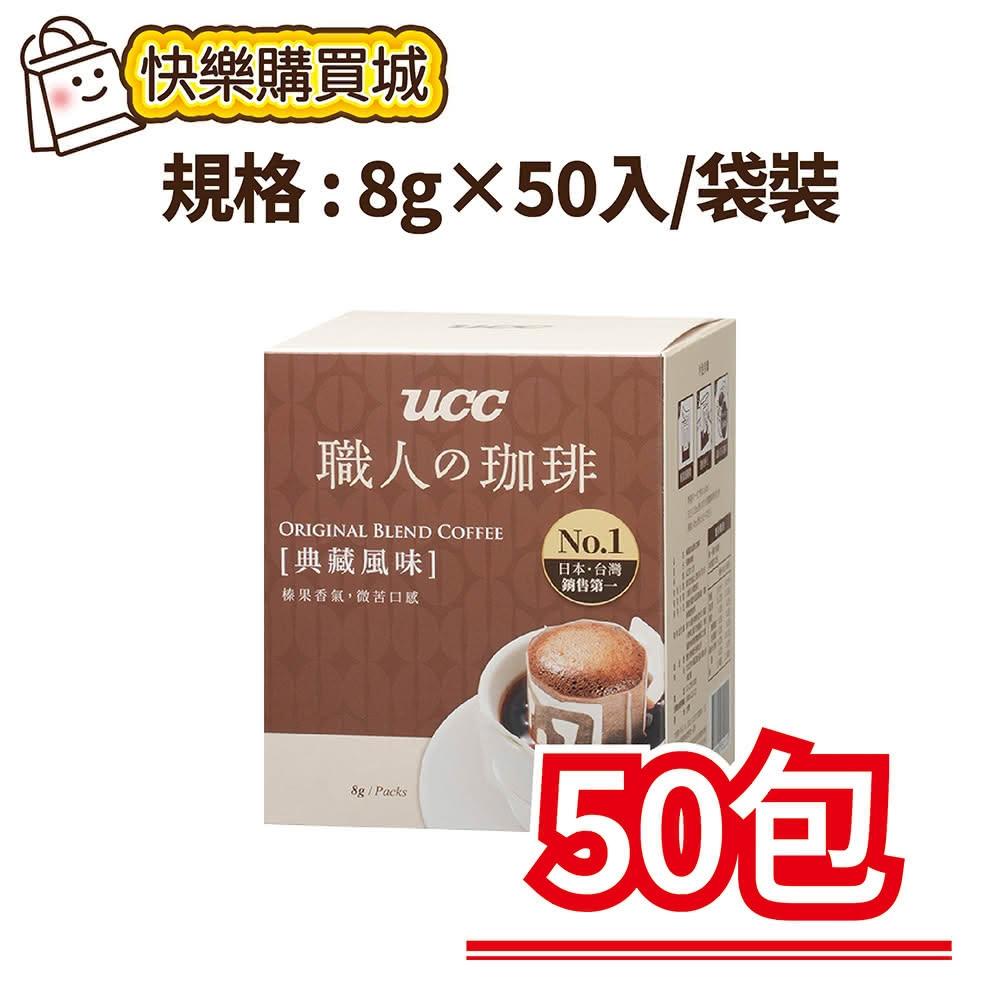【UCC】職人系列典藏風味濾掛咖啡8g×50入/袋裝