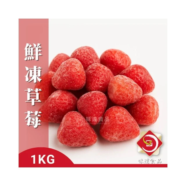 【味達食品】1kg／冷凍草莓／冷凍草莓／鮮凍草莓／草莓／冷凍蔬菜／冷凍蔬果／水果／冷凍水果／冷凍蔬果／蔬菜