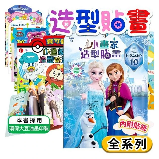 全系列卡通 小畫家造型貼畫 京甫 正版授權 冰雪奇緣 迪士尼公主 波力 汪汪隊 寶可夢 佩佩豬 畫畫本 繪畫本 著色本