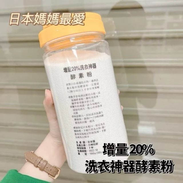 【粿女兒商行】🔥現貨 增量20%洗衣神器 酵素粉 1200g 罐裝 袋裝 洗衣酵素 衣服清潔