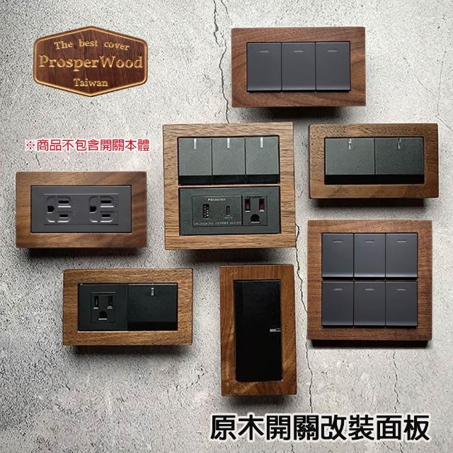 自由製造】盛元木工開關面板Flat直角款開關改裝飾品磁吸安裝楓木/梣木