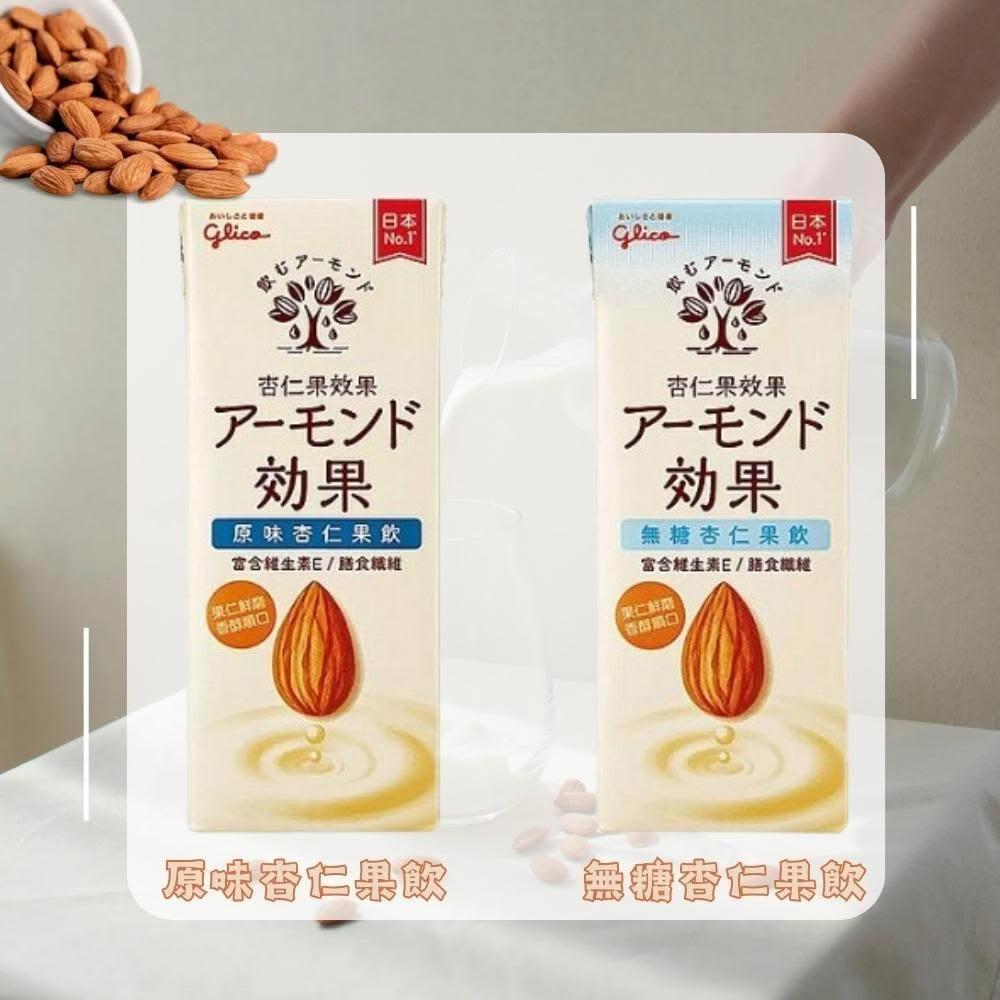【Glico 格力高】杏仁果飲 原味/無糖 196毫升x24瓶
