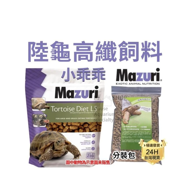 龜室｜Mazuri 美國M牌 瑪滋力 烏龜飼料 高纖陸龜 迷你大小乖乖 象龜草食蜥蜴蘇卡達豹龜櫻桃紅腿赫曼亞達