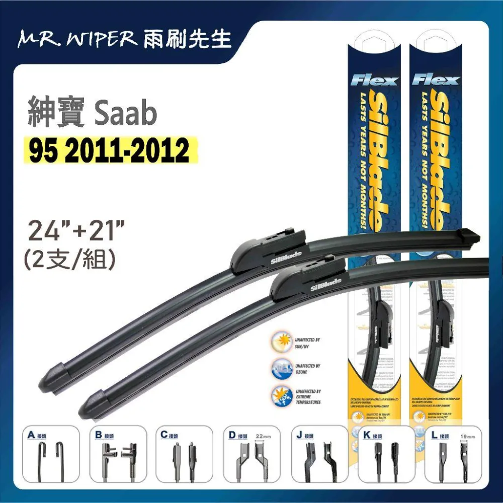 【SilBlade】紳寶 SAAB 93│95 各代專用超撥水矽膠雨刷 (跳動剋星｜極靜音)