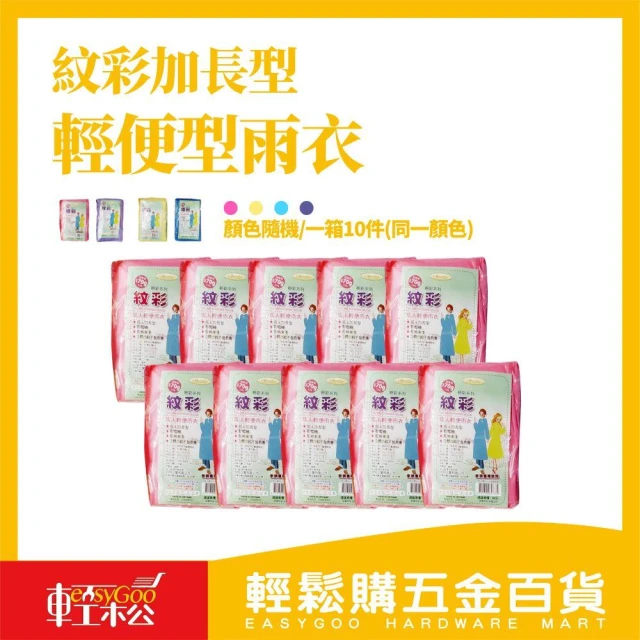 【Easygoo 輕鬆】紋彩加長型輕便型雨衣 箱購*10入 輕便雨衣 一件式雨衣 顏色隨機