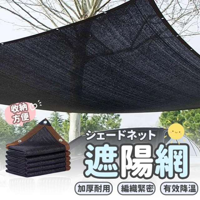 快速出貨 遮陰網 園藝遮陰 隔熱網 汽車遮陽網 陽台遮陽網 遮陽網 黑網 植物遮陰 防曬 熊貓購物