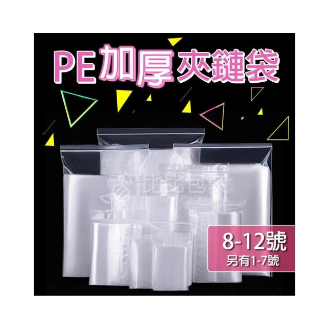 比比包裝  加厚版 PE夾鏈袋 (厚款0.08) 0-12號 無紅線厚的夾鏈袋 水餃袋、由任袋、拉鍊袋