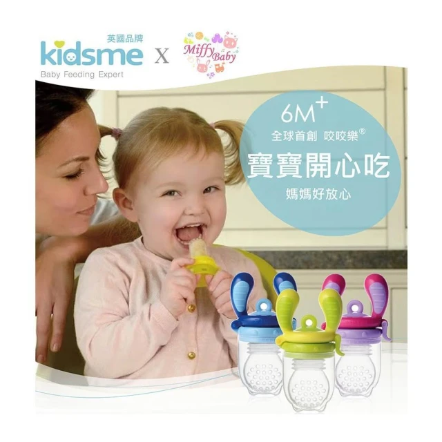 【kidsme】英國kidsme 咬咬樂輔食器(L號/M號)果肉學習棒、咬咬樂、副食品專用蔬果棒&另售替換濾嘴-MiffyBaby