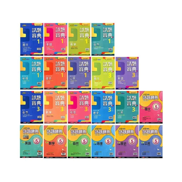 【翰林】國中 評量『試題寶典』7上 8上 9上 國一上 國二上 國三上 國語 英語 數學 自然 地理 歷史 公民《115上》