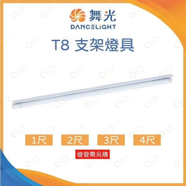 (A Light) 舞光 LED T8 支架燈具 1尺 2尺 3尺 4尺 可串接六組 T8燈管燈座 簡易燈座