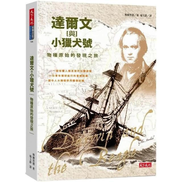天下文化 達爾文與小獵犬號：物種原始的發現之旅