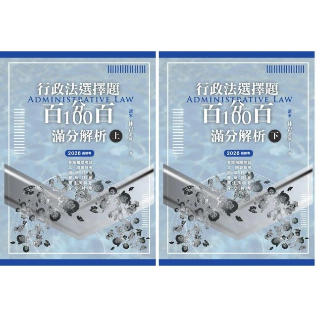 讀家~書本熊 2026行政法選擇題百分百100滿分解析（上/下）林青 9786269266616