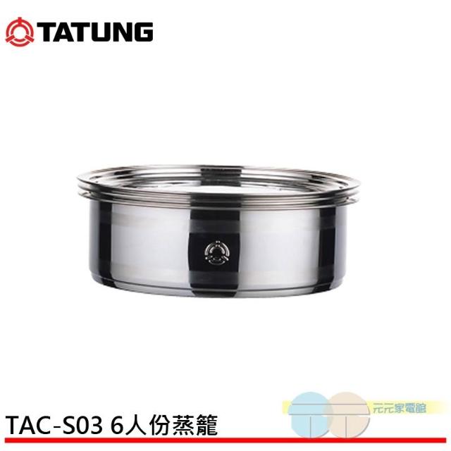 TATUNG 大同】大同6人份不鏽鋼多用途雙層蒸籠TAC-S03 / TACS03